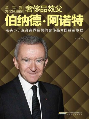 cover image of 全世界为之惊艳的奢移品教父伯纳德·阿诺特